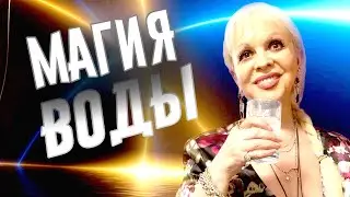 магия воды