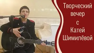 Творческий вечер с Катей Шимилёвой в библиотеке им. М.Ю.Лермонтова.