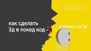 Как сделать 3д в покед код 🐘