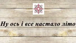 НУ ОСЬ І ВСЕ НАСТАЛО ЛІТО