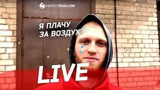 Восстановление производства. Я плачу за воздух?