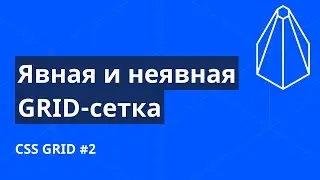CSS Grid с нуля №2. Явная и неявная сетка