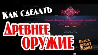 BLACK DESERT MOBILE: Как сделать ДРЕВНЕЕ ОРУЖИЕ