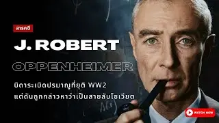 สารคดี Oppenheimer | ชีวิตของบิดาระเบิดปรมาณู (อธิบายชีวิตแบบละเอียด)