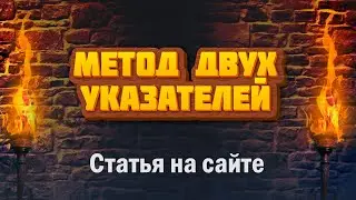Статья по двум указателям в 24 Задании ЕГЭ по информатике на сайте