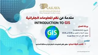 Introduction to GIS (Part 1) - مقدمة عن نظم المعلومات الجغرافیة