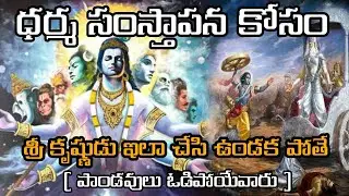 మహాభారతంలో కృష్ణుడు ఎందుకు అధర్మ యుద్ధం చేయనిచ్చాడు||why srikrishna cheated in Mahabharata war#facts