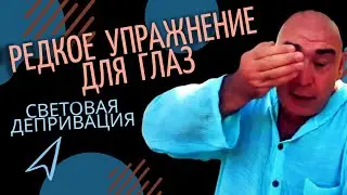 Световая депривация. Редкое упражнение для глаз