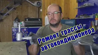Ремонт трассы автокондиционера. Переварка "ёлочек", замена шланга.