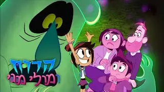 The Ghost and Molly McGee - theme song (Hebrew)