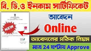 bdo income certificate online application | west bengal bdo income certificate online apply