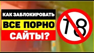 ❌Как заблокировать все порно сайты?