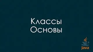 Классы Основы. Java шпаргалка. Java уроки для начинающих.
