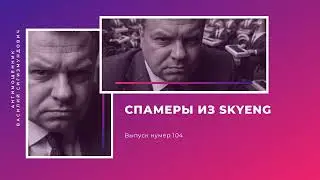Спамеры из Skyeng | Антимошенник | Фрод рулетка (№104)