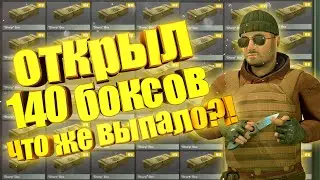 ОТКРЫЛ 140 БОКСОВ  В STANDOFF 2!!! МЕГА ОТКРЫТИЕ БОКСОВ