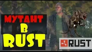 RUST ► МУТАНТЫ В РАСТ!?!?!?! РЕЩЕ К ПРОСМОТРУ!