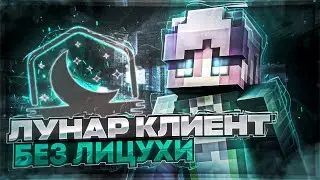 🤯ЛУНАР КЛИЕНТ БЕЗ ЛИЦУХИ! || LunarClient на TLauncher в 2023!