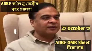 ADRE NEW UPDATE || ADRE পৰীক্ষাৰ OMR SHEET ক লৈ মুখ্যমন্ত্ৰীৰ বৃহৎ ঘোষণা।