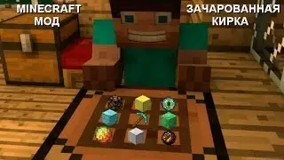 Обзор модов #1 Бесконечная Кирка !!!