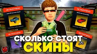 СКОЛЬКО БУДУТ СТОИТЬ ЛЕТНИЕ СКИНЫ, АККСЫ и ТАЧКИ НА БЛЕК РАША? ЛЕТНЯЯ ОБНОВА BLACK RUSSIA