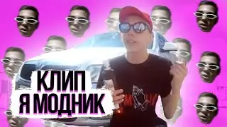 КЛИП НА LIL PERF-Я МОДНИК