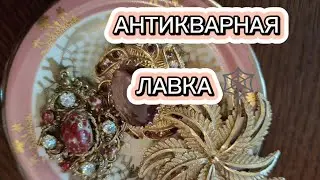 АНТИКВАРНАЯ ЛАВКА 🕸 ВИНТАЖНАЯ БИЖУТЕРИЯ ИЗ ЕВРОПЫ