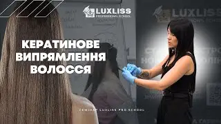 Як наносити, випарювати складник для кератинового вирівнювання від Luxliss Professional