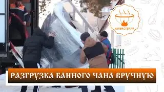 Разгрузка банного чана вручную