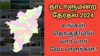 நாடாளுமன்ற தேர்தல் 2024: உங்கள் தொகுதியில் யார் யார் வேட்பாளர்கள்?