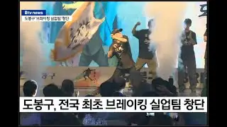 도봉구"브레이킹 실업팀" 창단