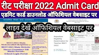 रीट 2022 Admit Card जारी डाउनलोड कैसे करें || REET 2022 Admit Card kaise nikale