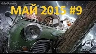 Подборка ДТП май 2015 #9