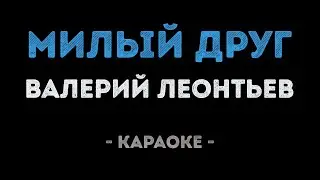 Валерий Леонтьев - Милый друг (Караоке)