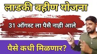 लाडकी बहीण योजना 31 ऑगस्ट ला पैसे नाही भेटले तर कधी भेटणार? Ladki Bahin Yojana| Earn money online