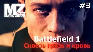 [Battlefield 1] Сквозь грязь и кровь (часть 3) #Battlefield 1