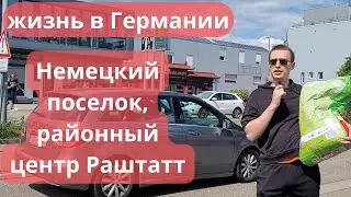 Блог из Германии  Немецкий поселок, районный центр  Раштатт, Карлсруэ