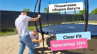 Пошаговая сборка батута на примере ClearFit SpaceHop 12 ft