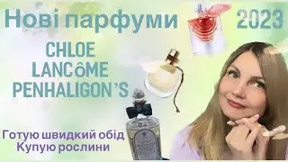 Нові парфуми 2023, виставка рослин та рецепт пасти 🔥#lavieestbelle #lancome #penhaligons #chloe