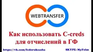 Webtransfer  Как использовать C creds кеш кредс для отчислений в ГФ