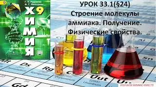 ОГЭ/Аммиак.  Строение Получение. Физические свойства/химия-9