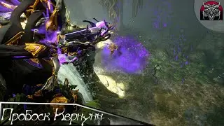 Пробоск Кернунн|Warframe