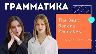 Грамматика английского языка: The best banana pancakes