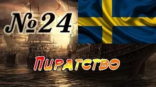 Прохождение Empire: Total War за Швецию на Максималке. Часть 24 - Пиратство.
