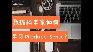 数据科学家如何学习Product Sense？（第653期）