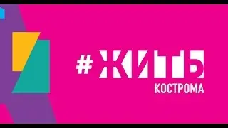 ЖИТЬ | КОСТРОМА