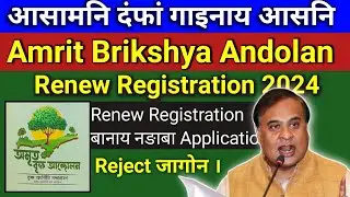 Amrit Brikshya Andolan 2024 Renew Registration | Amrit Brikshya Andolan Renew Registration 2024