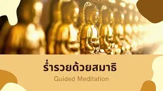 ร่ำรวยด้วยสมาธิ