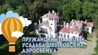 Пружанский палацык - усадьба Швыковских - аэросъемка, Экскурсии по Беларуси
