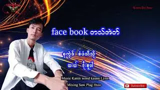 Karen Song face book တသ်အဲတ် ယးယ် ဖိုးစူပါ