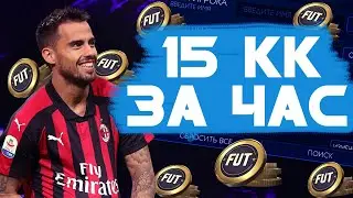 Как заработать Первые миллионы монеты  FIFA 19 mobile/Топовый Фильтр